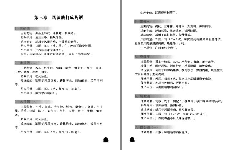 图片[3]-《中医风湿跌打药酒的制作与应用》中医药爱好者 药酒爱好者必备[pdf]-影音屋