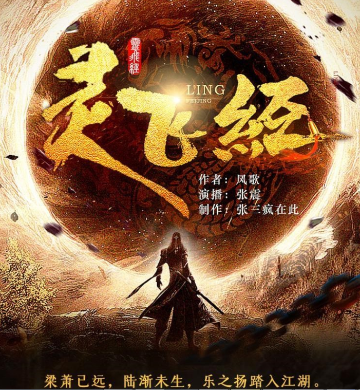 《灵飞经》凤歌山海经系列原著 张震多人有声剧 后金庸时代武侠小说[mp3]-影音屋