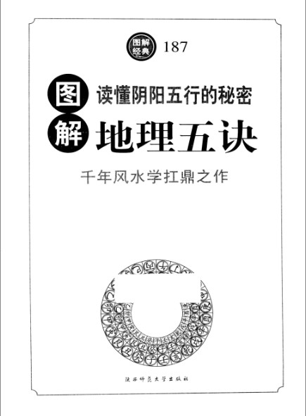 图片[2]-《图解地理五诀》千年风水学扛鼎之作 读懂阴阳五行的秘密[pdf]-影音屋