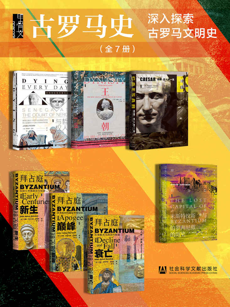 《深入探索古罗马文明史》全7册[pdf]-影音屋