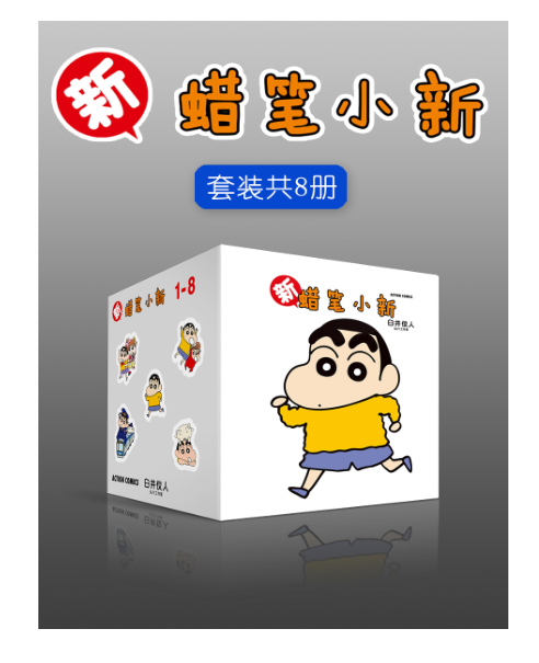 《新蜡笔小新合集》套装共8册 梦不会逃走 逃走的一直都是自己[epub]-影音屋