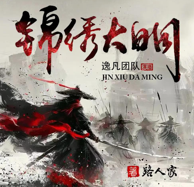 《锦绣大明》多人有声剧 主播：逸凡 1465集完[mp3]-影音屋