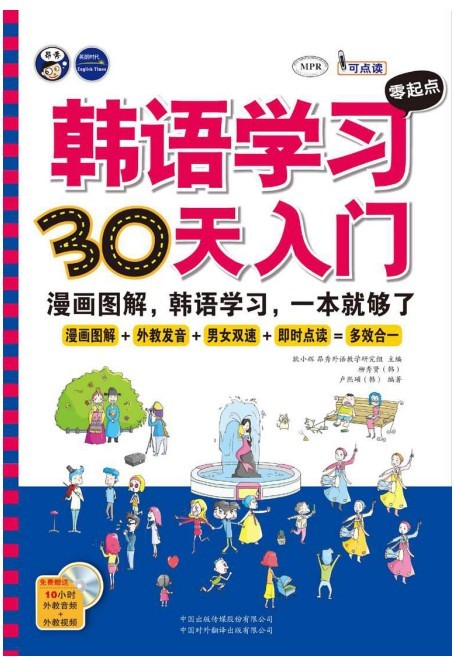 《韩语学习零起点30天入门》幽默易学 通俗易懂[pdf.epub]-影音屋