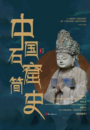 《中国石窟简史》精妙绝伦石窟艺术 博大恢弘石窟[pdf]-影音屋