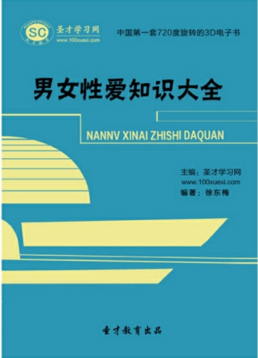 《男女性爱知识大全》双方都满意[pdf]-影音屋