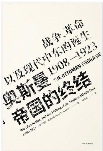 《奥斯曼帝国的终结》战争、革命以及现代中东的诞生[pdf]-影音屋