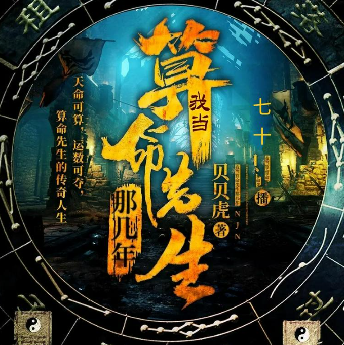 《我当算命先生那几年》有声小说 著：贝贝虎 播：七十 935集完[mp3]-影音屋