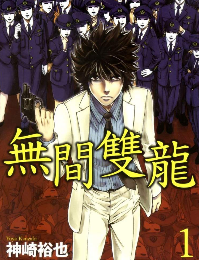 《无间双龙》漫画 已完结 作者：神崎裕也[mobi]-影音屋