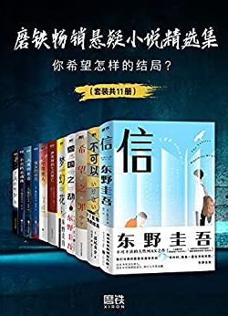 《磨铁畅销悬疑小说精选集》套装11册 遴选知名作品 本本经典 豆瓣评分8.0[epub]-影音屋