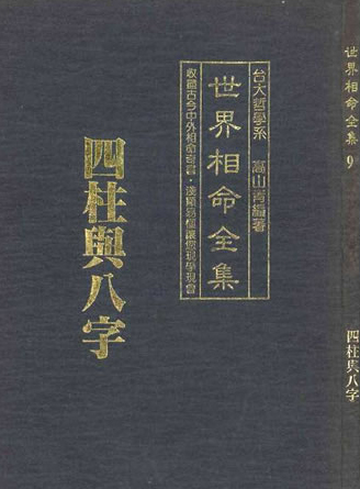 《世界相命全集》全10册[pdf]-影音屋