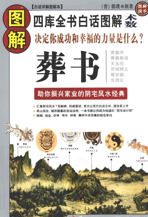 《图解葬书》振兴家业阴宅风水经典 婚姻 就业 仕途阴宅学问[pdf]-影音屋