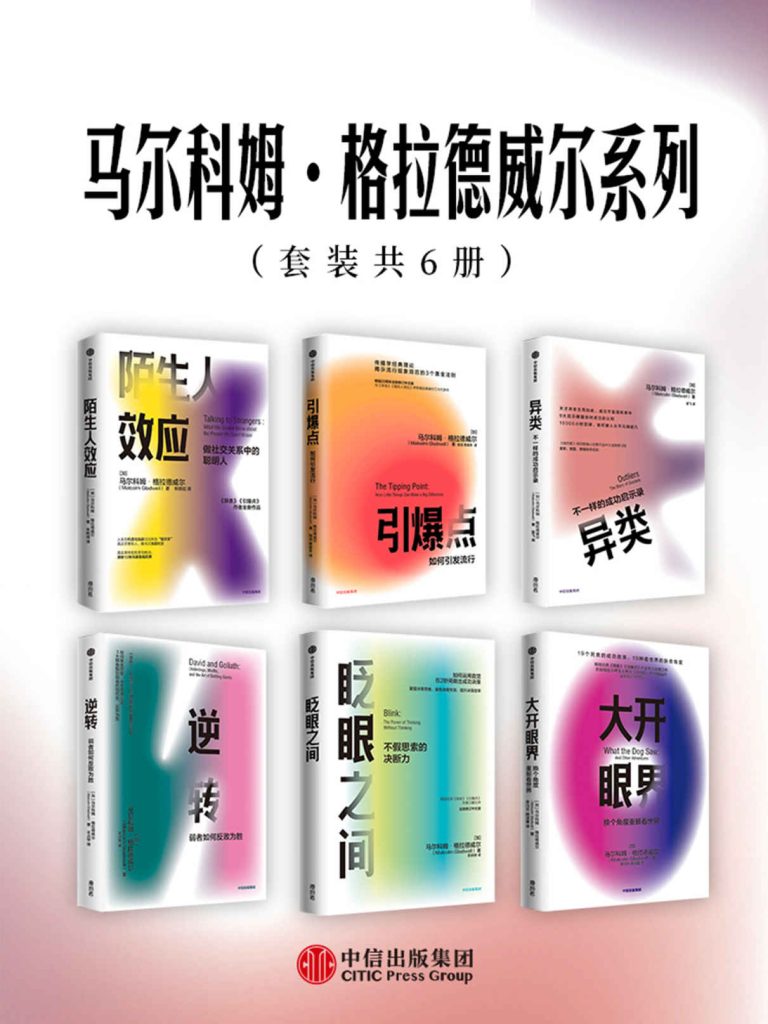 《马尔科姆·格拉德威尔系列》套装共6册[pdf]-影音屋