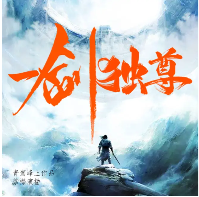 《一剑独尊》有声小说 作者：青鸾峰上 主播：紫襟&冬菱扇 3045集完结[mp3]-影音屋