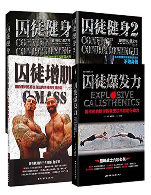 《囚徒健身全集》共4册 豆瓣均分8.0 经典无器械健身指导书籍 胸腹肌肉训练[pdf]-影音屋