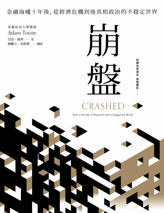 《崩盘》金融海啸十年后从经济危机到后真相政治的不稳定世界[pdf.epub]-影音屋