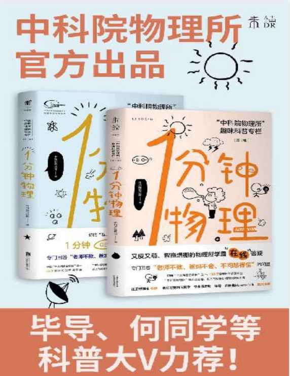 《1分钟物理套装》中科院物理所官方出品1分钟GET1个知识点[pdf]-影音屋