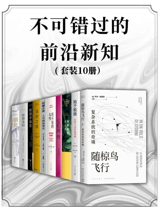 《不可错过的前沿新知》套装共10册 本本好书 值得一看[pdf]-影音屋