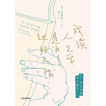 《我读人文学是为了过好人生》人文学入门书[pdf]-影音屋
