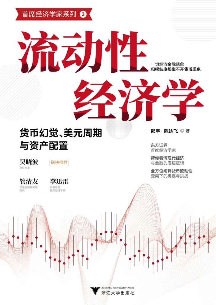 《流动性经济学》货币幻觉、美元周期与资产配置[pdf]-影音屋