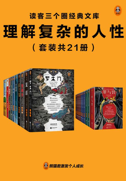 《读客三个圈经典文库：理解复杂的人性》套装共21册 外国文学名著丛书共计14种21册[pdf]-影音屋