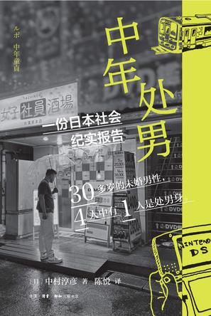 《中年处男》一份日本社会纪实报告[pdf]-影音屋
