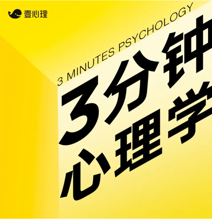 《3分钟心理学》有声读物 壹心理出品 864集完结[mp3]-影音屋