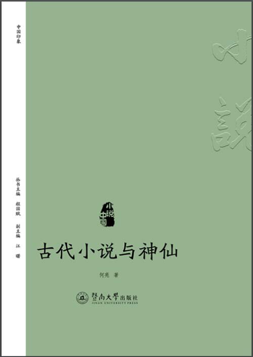 《古代小说与神仙》带你了解中国古代神话人物[pdf]-影音屋