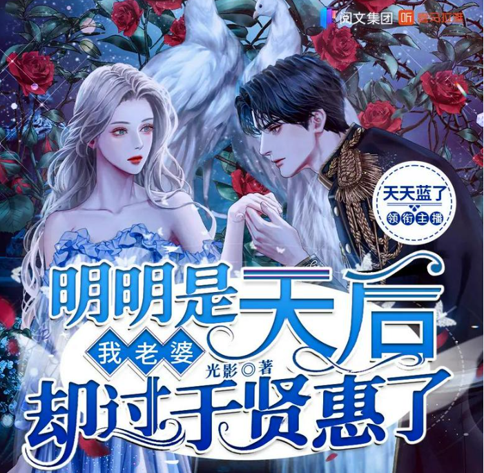 《我老婆明明是天后却过于贤惠了》多人有声剧 主播：天天蓝了 650集完[mp3]-影音屋