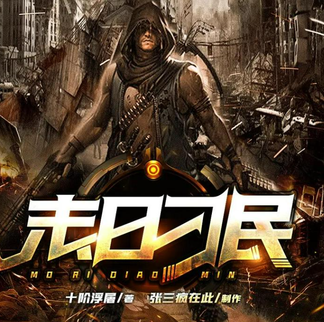 《末日刁民》多人有声剧 演播：张三疯在此 2001集完[mp3]-影音屋