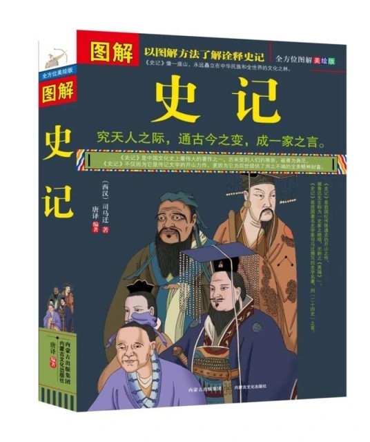 《图解史记》司马迁 全方位图解美绘版[pdf]-影音屋