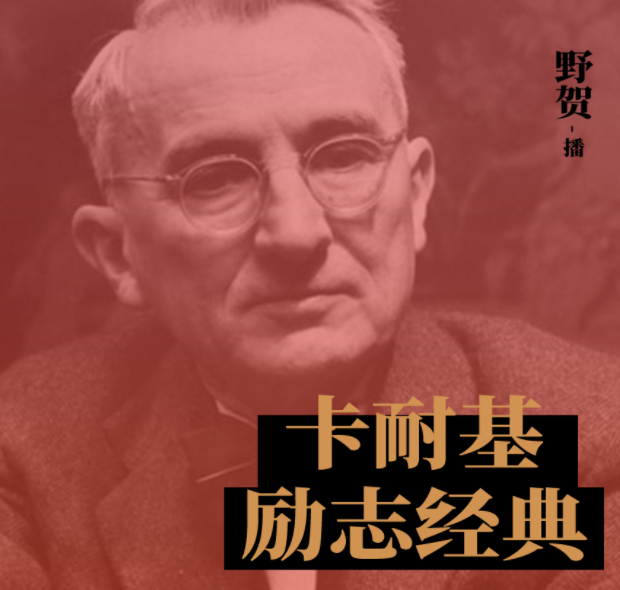 《卡耐基励志经典大全集》有声类 全116集 人类历史上最畅销的励志经典[mp3]-影音屋