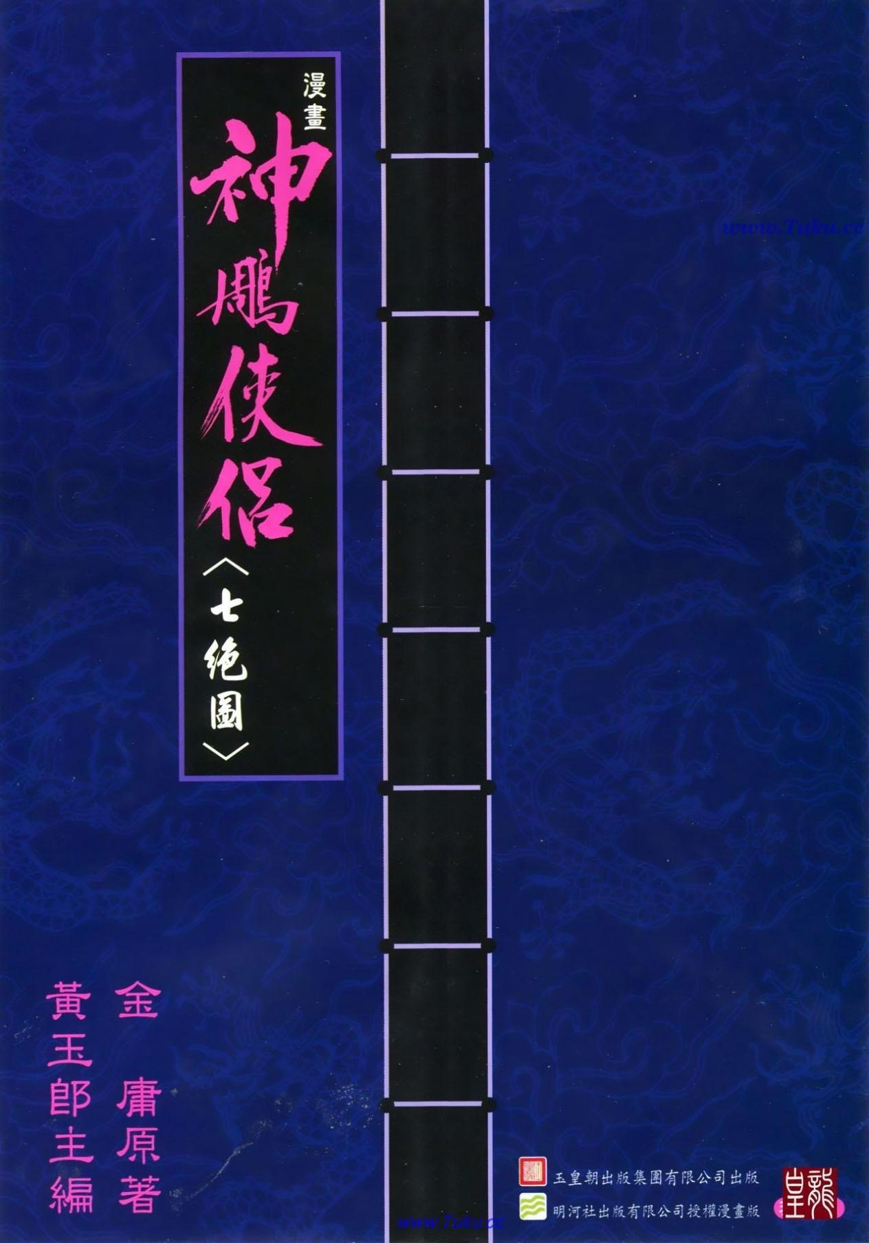 《神雕侠侣》漫画 已完结 作者：邱福龙,黄玉郎 分类：武侠[mobi]-影音屋