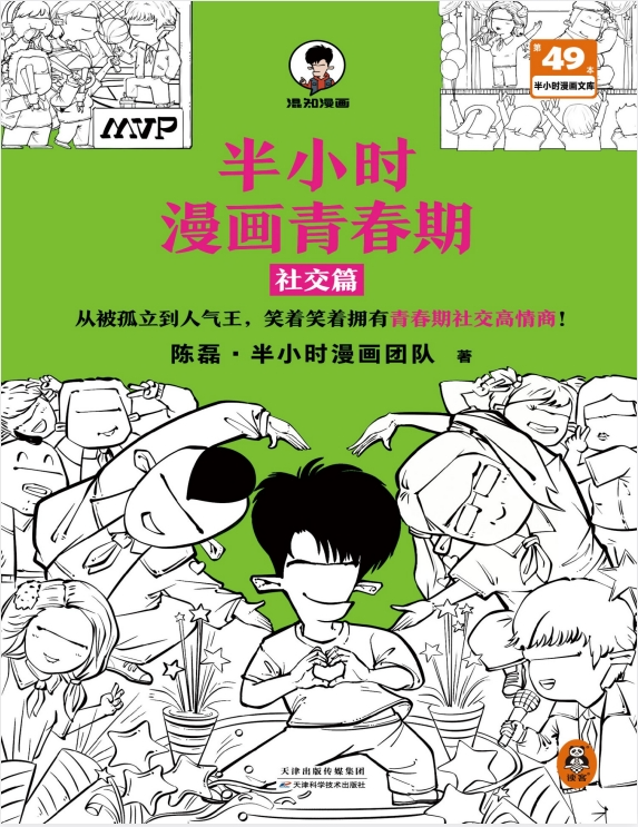 图片[2]-《半小时漫画青春期》系列 社交篇、生理篇、心理篇合集-家长给儿女的礼物[pdf]-影音屋