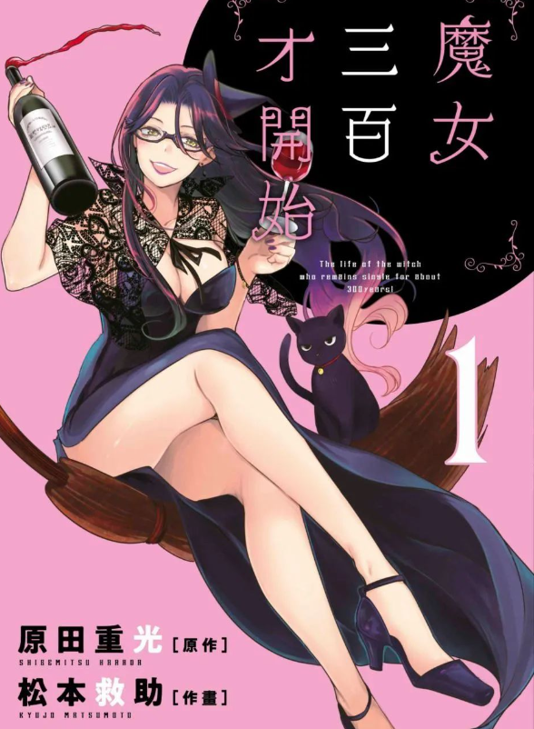《魔女单身300年》漫画 7卷完 繁体中文 分类：爱情 魔法[mobi]-影音屋