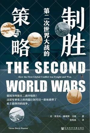 《制胜》第二次世界大战的策与略[pdf]-影音屋