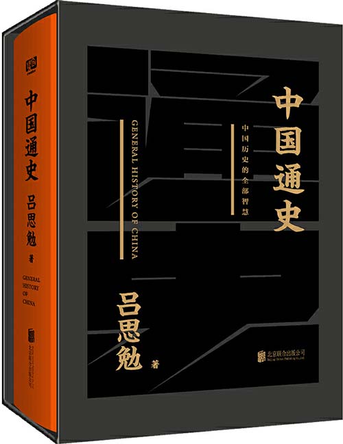 《中国通史》吕思勉毕生代表作 一本书读懂五千年中国史[pdf]-影音屋
