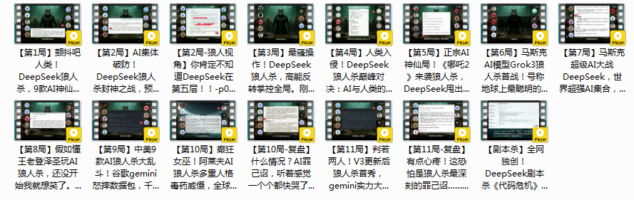《DeepSeek狼人杀，电子生命观测报告》DeepSeek狼人杀 9款AI神仙打架，逻辑碾压全场？[mp4]-影音屋