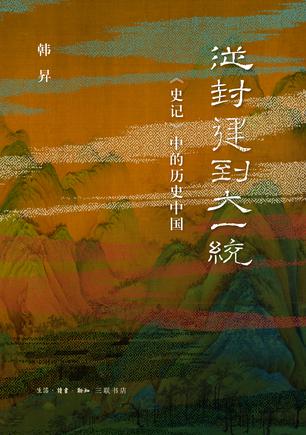 《从封建到大一统》史记中的历史中国[pdf]-影音屋