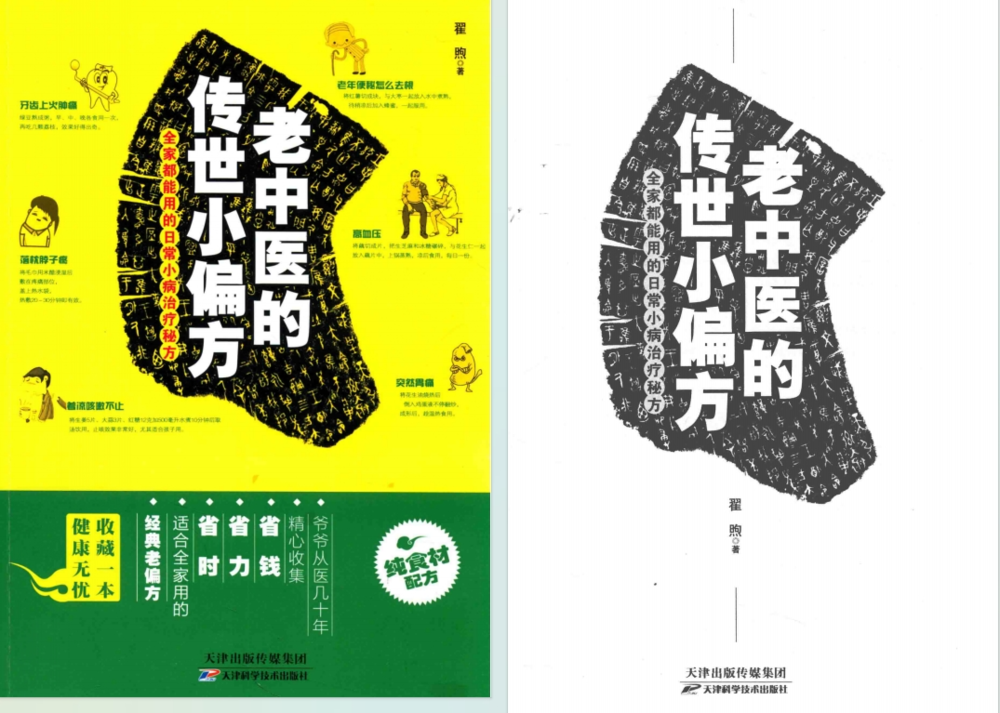 《老中医的传世小偏方》 经典老偏方 日常小病治疗秘方[PDF]-影音屋