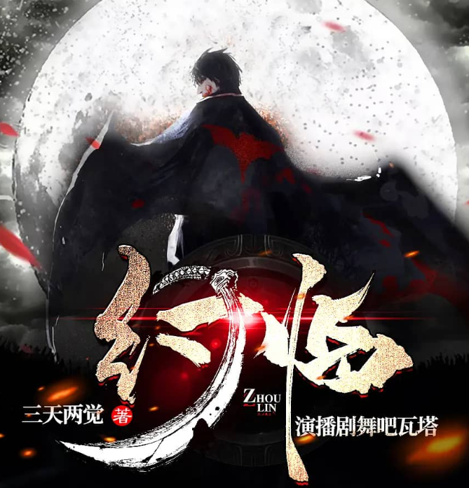 《纣临》有声书 著：三天两觉 播：剧舞吧瓦塔 245集完[mp3]-影音屋