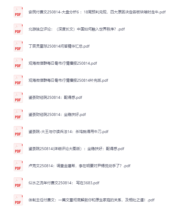 2025年8月14日付费文章合集，最新热门资讯与精选内容汇总[PDF]-影音屋