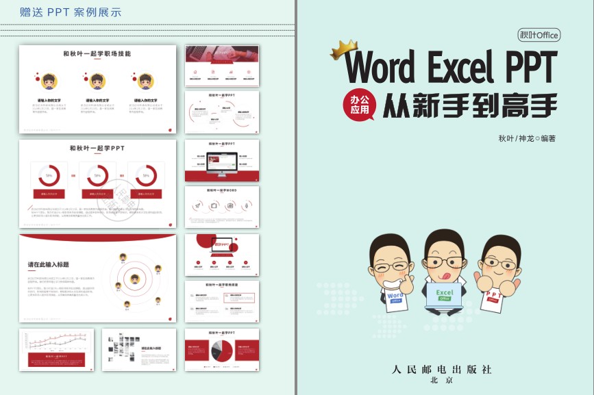 图片[2]-《秋叶Office Word Excel PPT 办公应用从新手到高手》办公必备[pdf]-影音屋