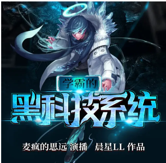 《学霸的黑科技系统》有声小说 主播：麦疯的思远&梁小渔 1642集完结[mp3]-影音屋