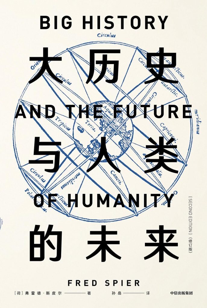《大历史与人类的未来》[见识丛书][PDF/MOBI/AZW3/EPUB]-影音屋