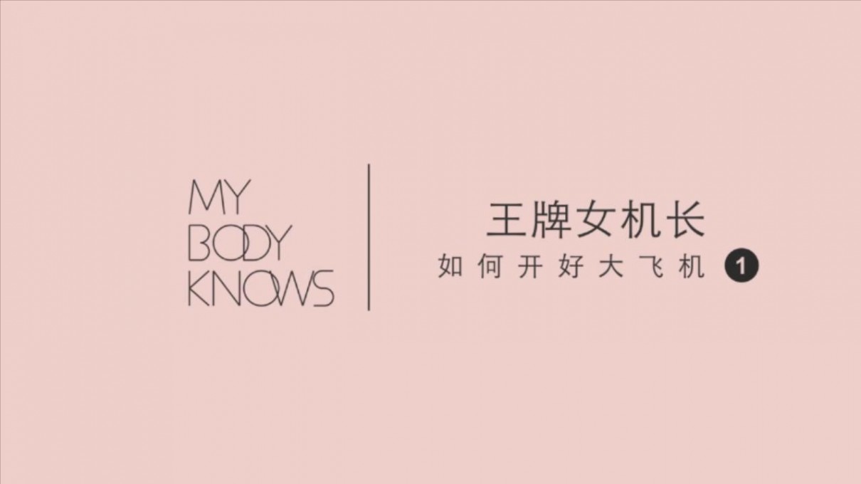 《罗南希：女生如何开好大飞机》[MP4246M]-影音屋