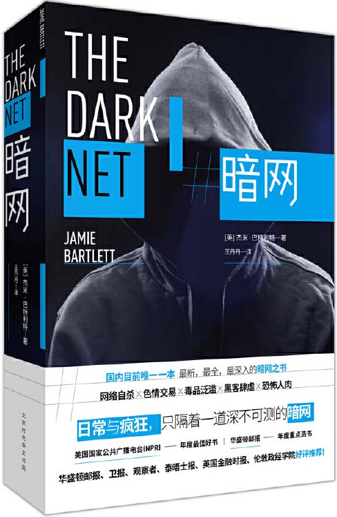 《暗网》常人无法用浏览器搜索到的网站 一个比你想象中恐怖100倍的网络空间[pdf]-影音屋