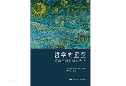 《哲学的星空》前沿问题与研究方法[pdf]-影音屋