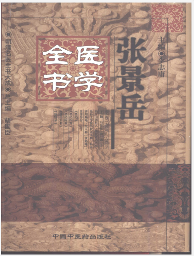 《张景岳医学全书》明清名医全书大成[pdf]-影音屋