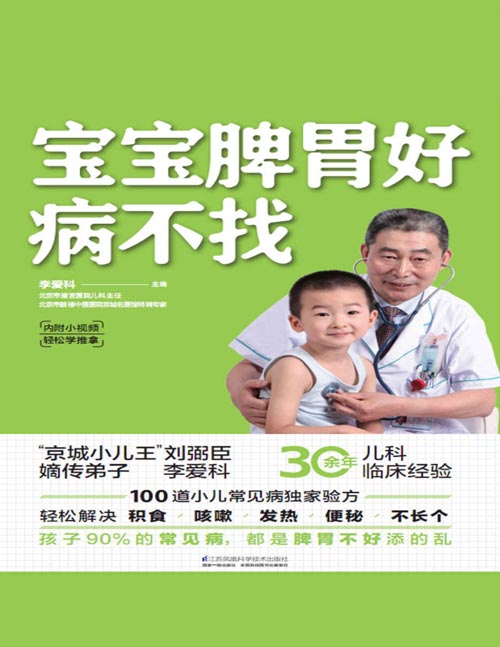 《宝宝脾胃好，病不找》30余年中医儿科经验分享[pdf]-影音屋