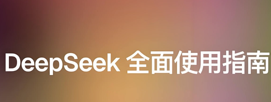 《DeepSeek使用指南》AI时代必修课 2小时全面攻克DeepSeek技术生态[mp4]-影音屋